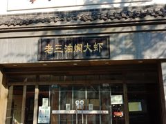 门面-老三龙虾(汉阳杨泗庙店)