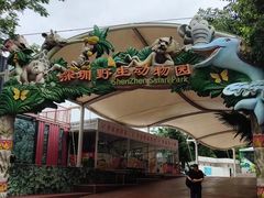 -深圳野生动物园