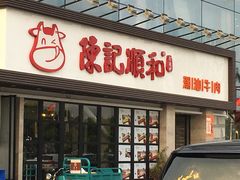 门面-陈记顺和潮汕鲜牛肉火锅(番禺迎宾大道店)