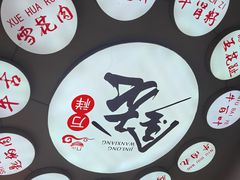-万祥牛肉火锅(金龙店)