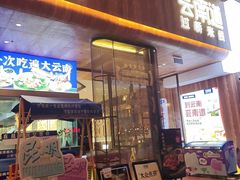 -芸南道·过桥米线(昆明老街旗舰店)