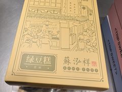 -乾芝斋·苏式糕点·碧螺春茶酥(平江路店)