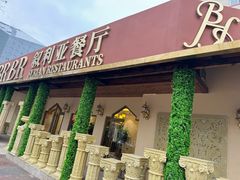 -BRBR叙利亚餐厅(总店)
