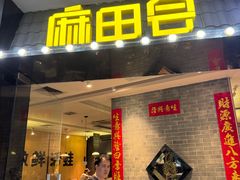 -麻田会 ·牛蛙火锅(珠江新城维家思广场店)