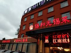门面-锡和无锡菜(景丽苑店)