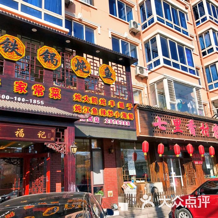 李福记铁锅炖鱼图片-北京东北菜-大众点评网