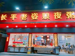 门面-长平老姿娘夜粥(平东一街店)