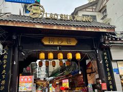 -捞沙巷