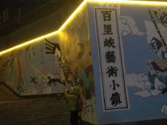 -百里峡七彩艺术小镇