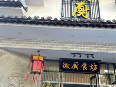 门面-徽厨食坊·农家特色私房菜