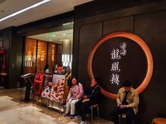 -香港龙凤楼(陆家嘴中心店)