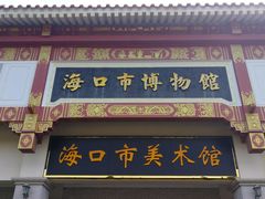 -海口市博物馆