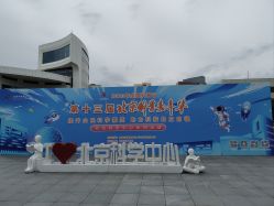 -北京科学中心儿童乐园
