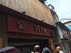 门面-阿吉仔(大元路店)