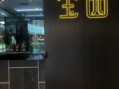 -宝园酒家(美林M·LIVE天地东座店)