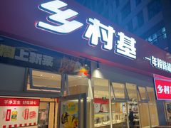 -乡村基(两江新区黄山大道第二餐厅)