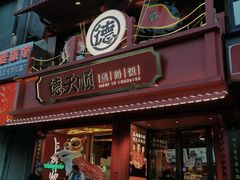 门面-德天顺盖码饭(人民西路店)