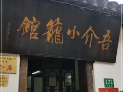 门面-吾介小籠館