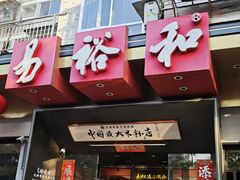 -易裕和·长沙米粉(竹塘西路店)