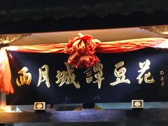 -西月城谭豆花(春熙路店)