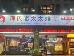 -邢氏老太太烧烤(南山店)