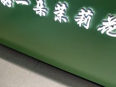 -好一朵茉莉花(老门东店)