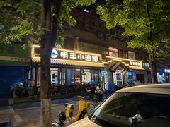 -明丰小渔馆(明月路店)