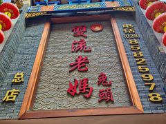 -双流老妈兔头(总店)