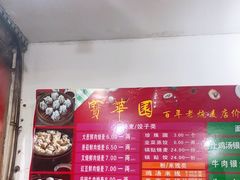 -宝华园百年老字号烧麦