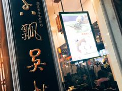 门面-朱鸿兴面馆(镇湖店)