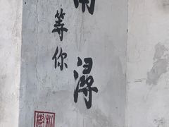 -南浔古镇