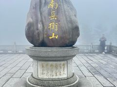 -南岳衡山风景名胜区