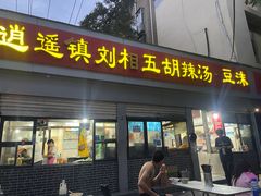 -逍遥镇刘相五胡辣汤豆沫馆(康复中街店)