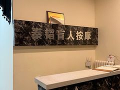 -秦韬盲人按摩院(惠新西街店)