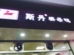 -斯丹姜母鸭·古法干香(涂门街总店)