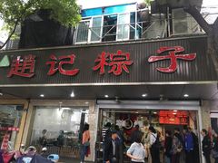 门面-赵记粽子(司前街店)