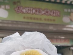 -澳门长洲糯米糍(柯打苏沙街店)