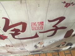 -大邱大包