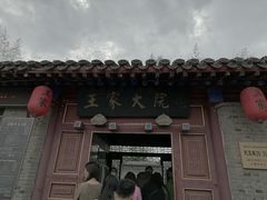 -王家大院