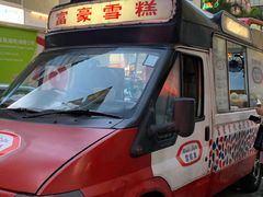 -富豪雪糕车流动点(尖沙咀店)