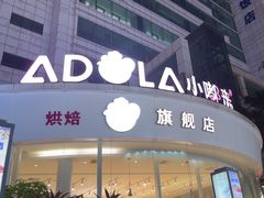 -小嘟来烘焙店