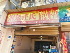 -荆楚任氏锅盔(紫阳路店)