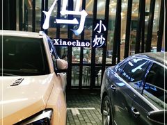 -冯小炒(巴渝大道店)