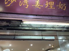 -沙湾姜埋奶(兴新包店)
