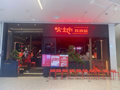 门面-火地铁板烧(昆山万象汇店)