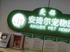 -爱侣·安琦尔宠物医院·中兽医针灸·心内科·狂犬免疫点(宝山区院)