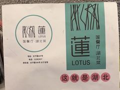 -莲餐厅·湖北菜·潜江小龙虾店(愚园路店)