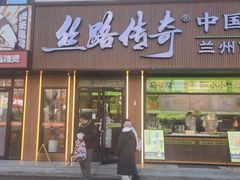 -丝路传奇·中国拉面航母店(北医三院店)