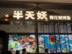 -半天妖烤鱼(西直门凯德mall店)
