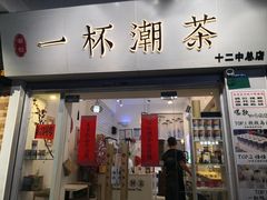 门面-一杯潮茶·专注潮汕茶饮(十二中创始店)